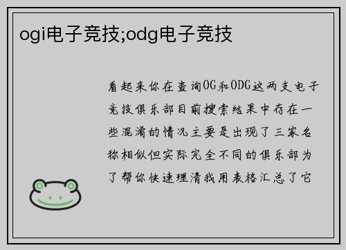 ogi电子竞技;odg电子竞技