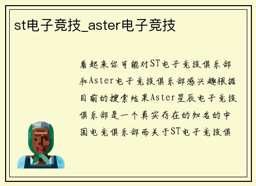 st电子竞技_aster电子竞技