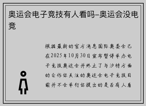 奥运会电子竞技有人看吗-奥运会没电竞