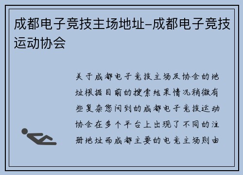 成都电子竞技主场地址-成都电子竞技运动协会