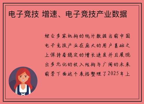 电子竞技 增速、电子竞技产业数据