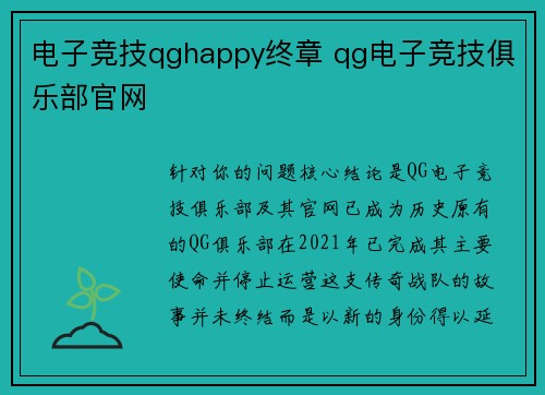 电子竞技qghappy终章 qg电子竞技俱乐部官网