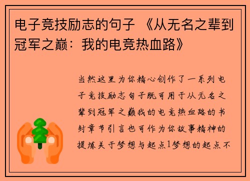 电子竞技励志的句子 《从无名之辈到冠军之巅：我的电竞热血路》